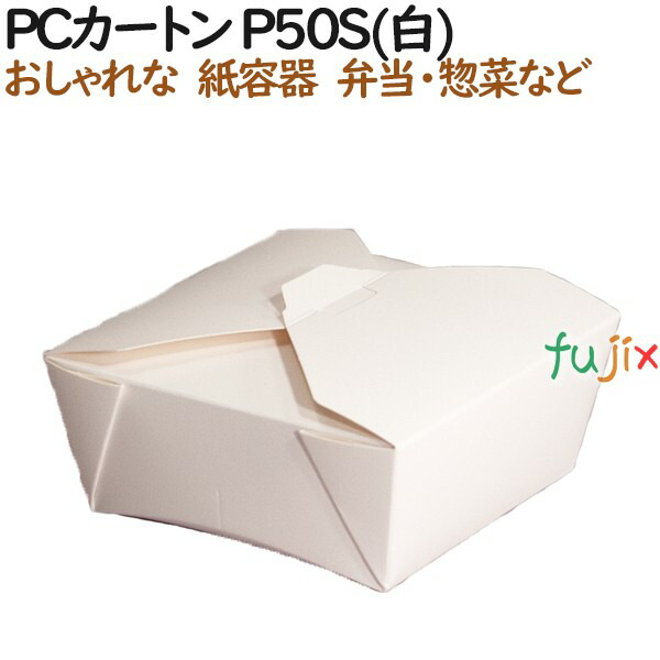 弁当入れ物 使い捨て 小意気 Pcカートン P50s 白妙 600個 50個 12 函 持ち帰り掛かり 持ち帰り 任用 Pasadenasportsnow Com