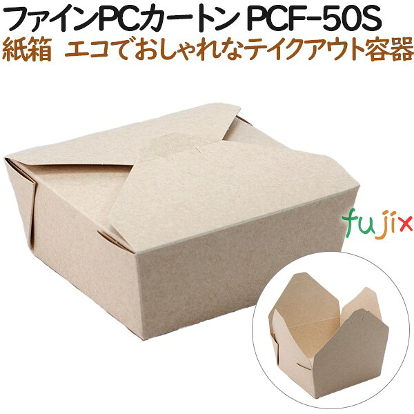 【ポイント5倍 要エントリー】ファイン PCカートン PCF-50S 450個(30個×15)/ケース【テイクアウト用】【持ち帰り】【紙製】|業務用消耗品通販 店
