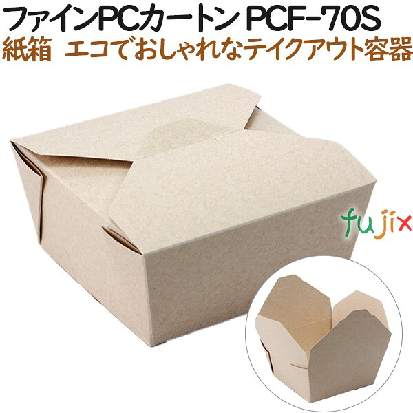 ファイン PCカートン PCF-70S 450個（30個×15）／ケース【テイクアウト用】【持ち帰り】【紙製】