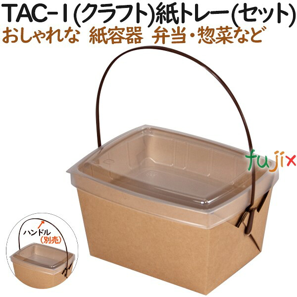 テイクアウト用容器 おしゃれ テイクアウェイ カートン TAC-1(クラフト)紙トレー(プラ容器50枚セット) 300個（50個×6）／ケース【持ち帰り】【業務用】