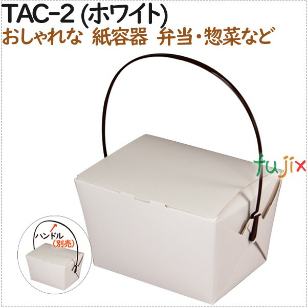 テイクアウト趣意コンテナ 御洒落 紙箱 テイクアウェーカートン Tac 2 純白 0個 25個 8 場合 持ち帰り 任務用 Pasadenasportsnow Com