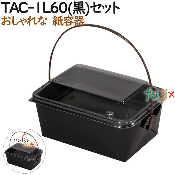 容器 おしゃれ テイクアウェイ カートン TAC-1L60(黒)セット/紙トレー(プラ:身蓋各100枚) 300個(50個×6)/ケース【テイクアウト用】【持ち帰り】【業務用】