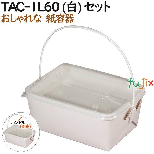 おしゃれ テイクアウト用容器 テイクアウェイ カートン TAC-1L60 (白) セット/紙トレー・(プラ:身蓋各100枚) 300個（50個×6）／ケース【テイクアウト用】【業務用】