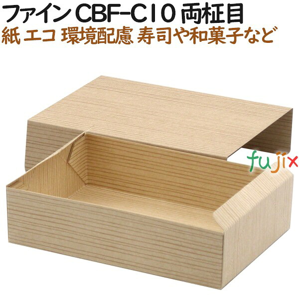 紙容器 使い捨て 弁当　紙箱 ファイン CBF-C10 両柾目 500個（50個&times;10）／ケース【テイクアウト用】【和菓子】【お寿司】｜業務用消耗品通販　店