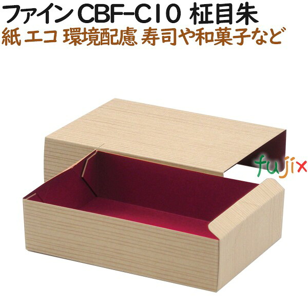 紙容器 使い捨て 弁当　紙箱 ファイン CBF-C10 柾目朱 500個（50個×10）／ケース【テイクアウト用】【和菓子】【お寿司】