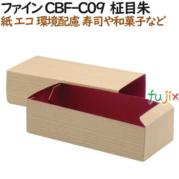 【ポイント5倍 要エントリー】紙容器 使い捨て 弁当 紙箱 ファイン CBF-C09 柾目朱 500個(50個×10)/ケース【テイクアウト用】【和菓子】【お寿司】|業務用消耗品通販 店