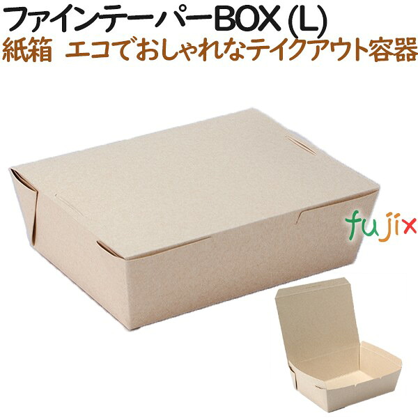 ランチ　紙容器 おしゃれ ファイン テーパーBOX (L) 200個（25個×8）／ケース【テイクアウト用】【持ち帰り】【紙製】