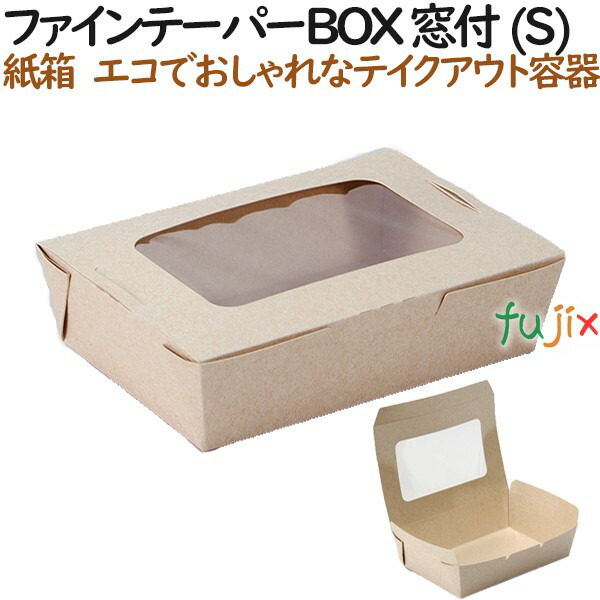 【尖んがり5倍 要エントリー】罰金 テーパーBOX 窓付 (S) 250個（25個×10）／容れもの【持ち帰り用】【テイクアウト】【紙製】