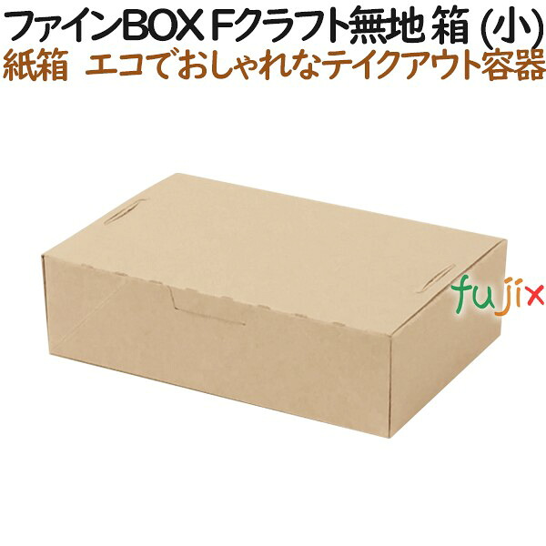 【ポイント5倍 要エントリー】ファイン BOX Fクラフト無地 箱 (小) 600個（50個&times;12）／ケース【テイクアウト用】【持ち帰り】【紙製】｜業務用消耗品通販　店