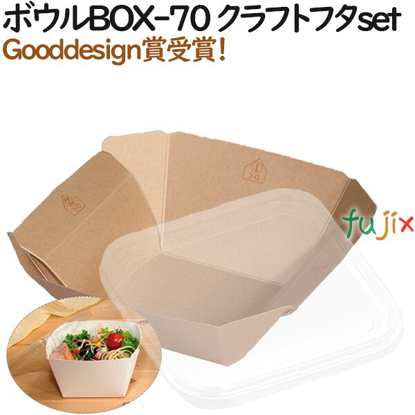 テイクアウト 容器 おしゃれ ボウルBOX-70 クラフト (フタ:セット) 400個（50個×8）／ケース【紙箱】【持ち帰り】【業務用】 19,320円