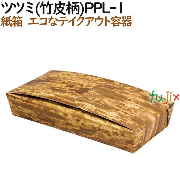 【尖んがり5倍 要エントリー】持ち帰り 使い捨て 今めかしい ツツミ(竹皮柄)PPL-1 400個（50個×8）／容れもの【弁当】【惣菜】【和菓子】