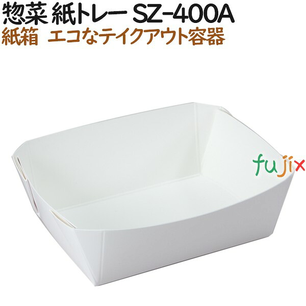 【ポイント5倍 要エントリー】テイクアウト 容器 惣菜 紙トレー SZ-400A 1000個(50個×20)/ケース【サラダ】【お寿司】【和菓子】|業務用消耗品通販 店