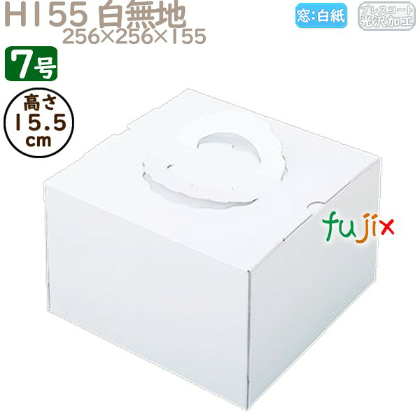 デコレーションケーキ箱 H155 白無地 7号 50個／ケース N11170 ケーキ箱 業務用