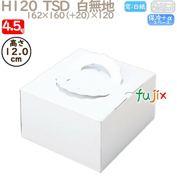 デコレーションケーキ箱 H120 TSD　白無地 4.5号 100個／ケース O10120 ケーキ箱　業務用