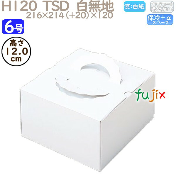 デコレーションケーキ箱 H120 TSD　白無地 6号 100個／ケース O10140 ケーキ箱　業務用 13,440円