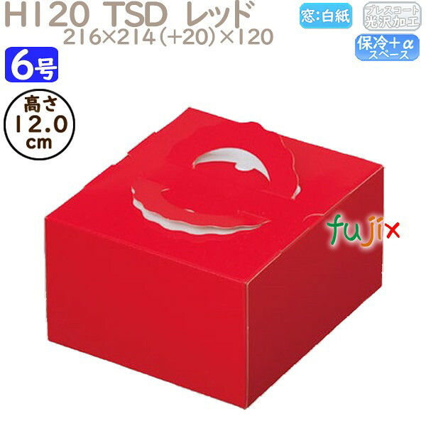 デコレーションケーキ箱 H120 TSD　レッド 6号 100個／ケース O20140 ケーキ箱　業務用