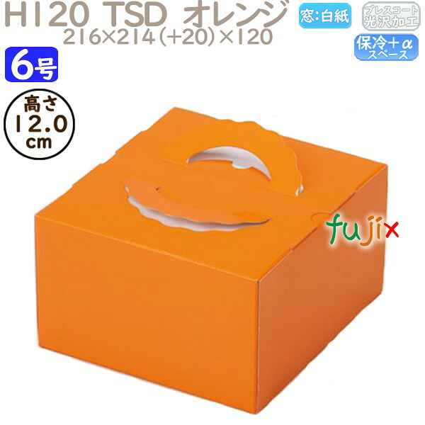 デコレーションケーキ箱 H120 TSD　オレンジ 6号 100個／ケース O20240 ケーキ箱　業務用