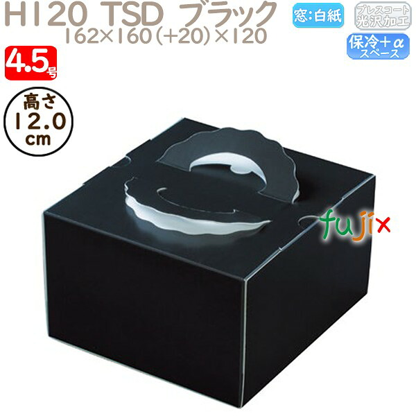 デコレーションケーキ箱 H120 TSD　ブラック 4.5号 100個／ケース O20420 ケーキ箱　業務用