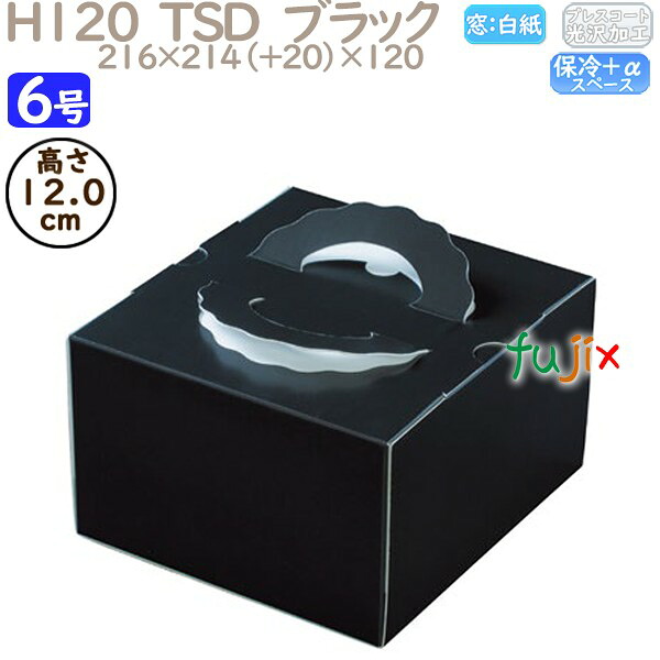 デコレーションケーキ箱 H120 TSD　ブラック 6号 100個／ケース O20440 ケーキ箱　業務用
