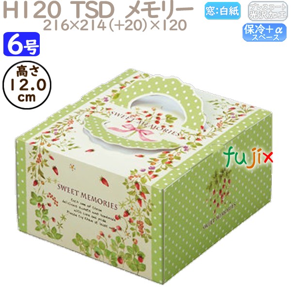 【ポイント5倍 要エントリー】デコレーションケーキ箱 H120 TSD　メモリー 6号 100個／ケース O40340 ケーキ箱　業務用｜業務用消耗品通販　店
