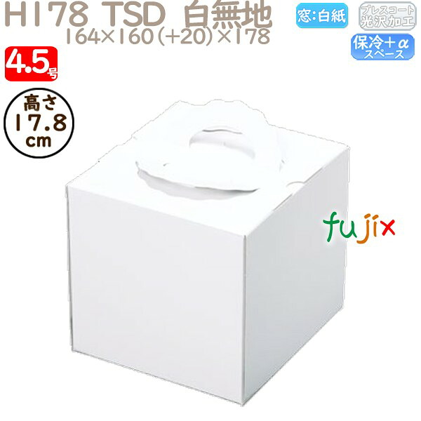 【尖んがり5倍 要エントリー】飾りつけ西洋菓子箱 H178  TSD 白無地 4.5号 100個／容れもの P12120 西洋菓子箱 御勤め用