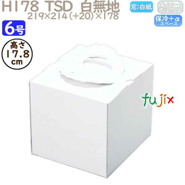 デコレーションケーキ箱 H178  TSD 白無地 6号 25個／ケース P12140 ケーキ箱 業務用