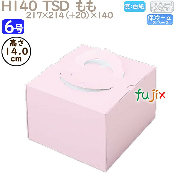 【ポイント5倍 要エントリー】デコレーションケーキ箱 H140 TSD　もも 6号 100個／ケース P20140 ケーキ箱　業務用｜業務用消耗品通販　店