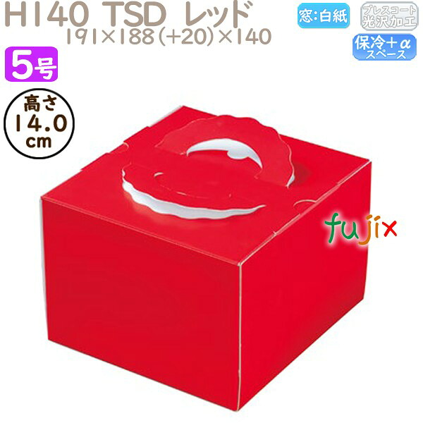 デコレーションケーキ箱 H140 TSD　レッド 5号 100個／ケース P20330 ケーキ箱　業務用