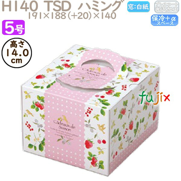デコレーションケーキ箱 H140 TSD　ハミング 5号 100個／ケース P40330 ケーキ箱　業務用