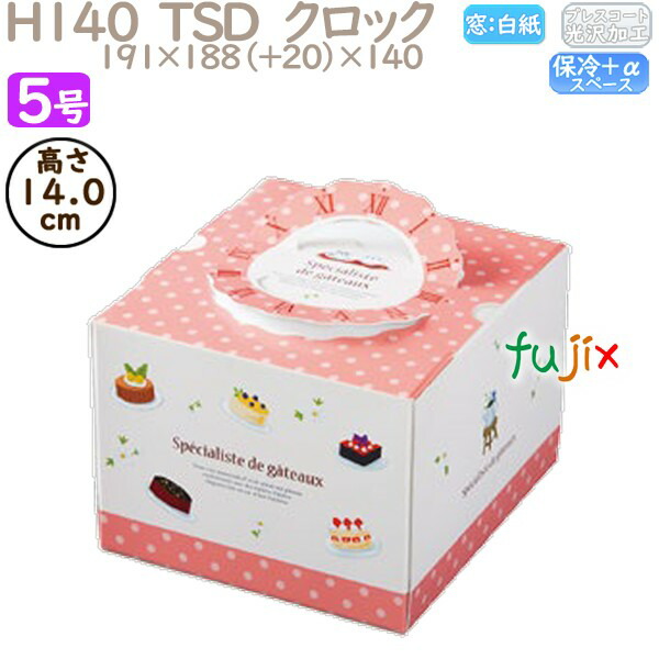 デコレーションケーキ箱 H140 TSD　クロック 5号 100個／ケース P40630 ケーキ箱　業務用