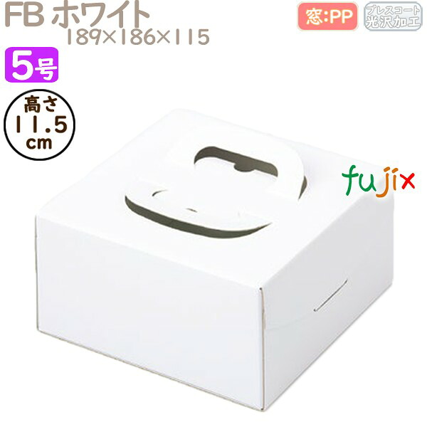 デコレーションケーキ箱 FB ホワイト 5号 100個／ケース Q10130 ケーキ箱　業務用