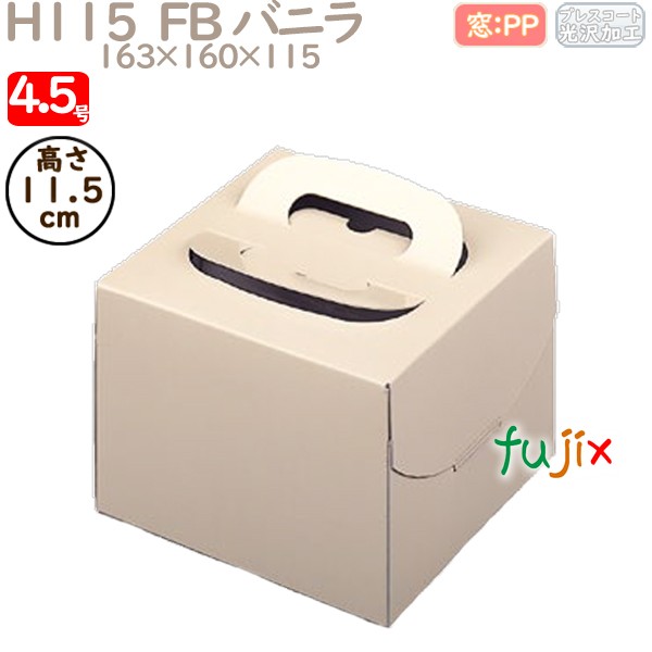 【ポイント5倍 要エントリー】デコレーションケーキ箱 H115 FB バニラ 4.5号 100個/ケース Q11120 ケーキ箱 業務用|業務用消耗品通販 店
