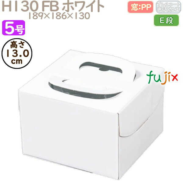 代引不可 楽天市場 デコレーションケーキ箱 H130 Fb ホワイト 5号 100個 ケース Q ケーキ箱 業務用 業務用消耗品通販 楽天市場店 超歓迎 Faan Gov Ng
