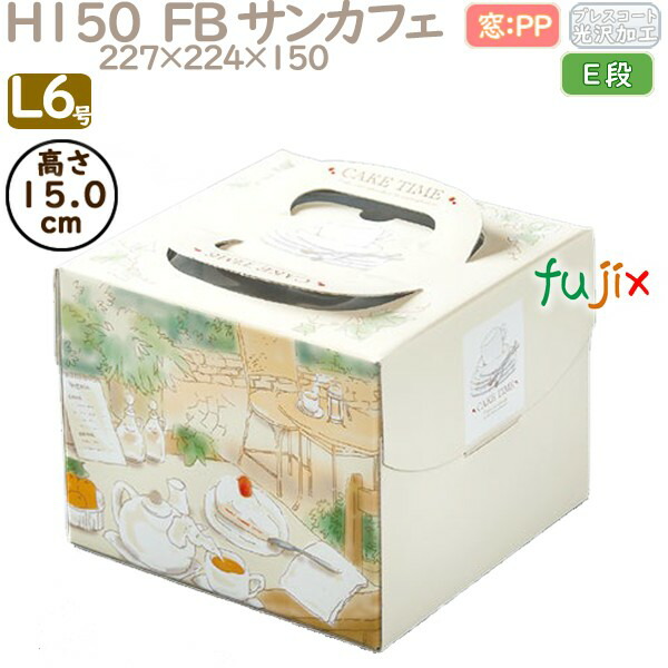 肌触りがいい 楽天市場 デコレーションケーキ箱 H150 Fb サンカフェ L6号 100個 ケース Q ケーキ箱 業務用 業務用消耗品通販 楽天市場店 お気にいる Haalhawal Com