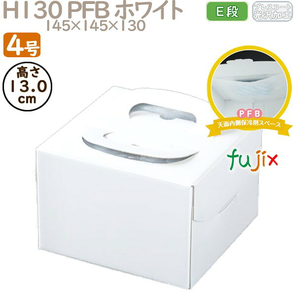 【尖んがり5倍 要エントリー】飾りつけ西洋菓子箱 H130 PFB 白いこと 4号 100個／容れもの Q70110 西洋菓子箱 御勤め用