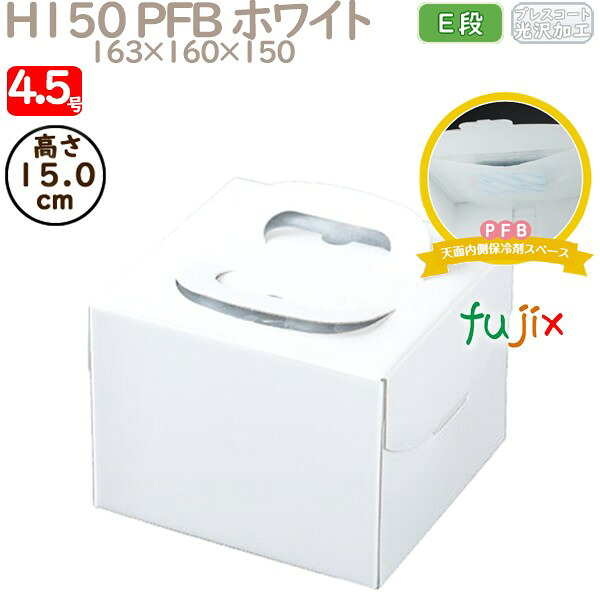デコレーションケーキ箱 H150 PFB ホワイト 4.5号 100個／ケース Q70220 ケーキ箱 業務用