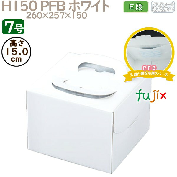 デコレーションケーキ箱 H150 PFB ホワイト 7号 50個／ケース Q70270 ケーキ箱　業務用