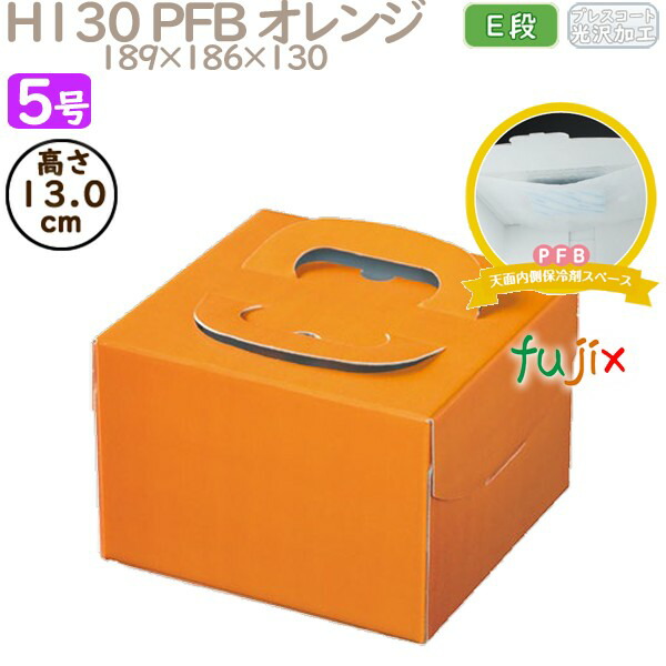 デコレーションケーキ箱 H130 PFB オレンジ 5号 100個／ケース Q71230 ケーキ箱　業務用