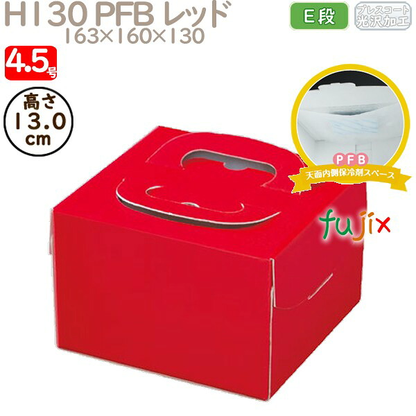 デコレーションケーキ箱 H130 PFB レッド 4.5号 100個／ケース Q71320 ケーキ箱　業務用
