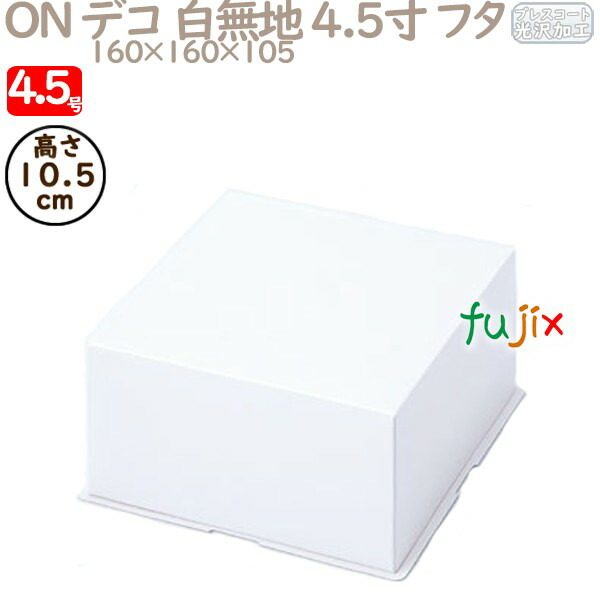 50%OFF! 【楽天市場】デコレーションケーキ箱 ON デコ 白無地 4.5寸 ...