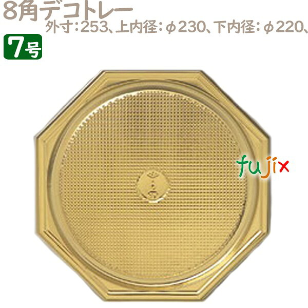 【ポイント5倍 要エントリー】8角デコトレー 7号用 50個／ケース U50870 ケーキ箱　業務用｜業務用消耗品通販　店