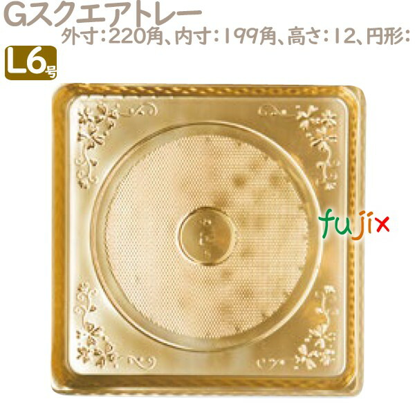 Gスクエアトレー L6号用 100個／ケース U51450 ケーキ箱　業務用