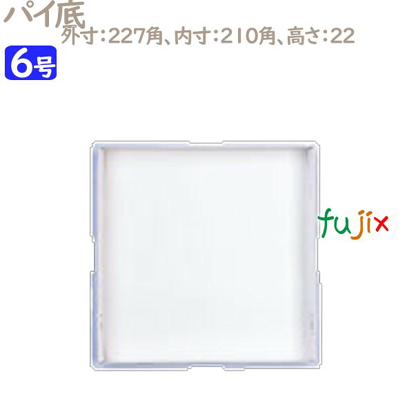 パイ箱　底紙 パイ底 6号用 100個／ケース U70140 ケーキ箱　業務用