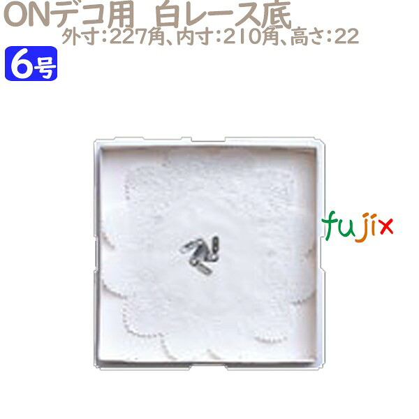 デコレーションケーキ箱　底紙 ONデコ用　白レース底 6号用 100個／ケース U70240 ケーキ箱　業務用 6,758円