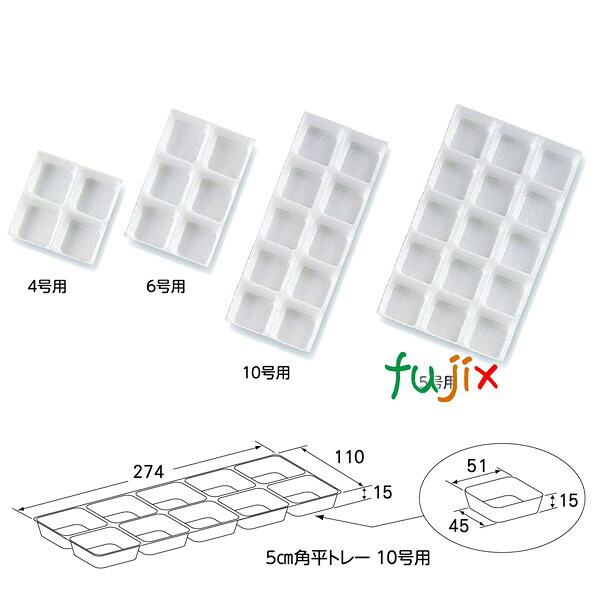 和菓子箱用 5cm 角平トレー 12号用 （12個用） 300枚／ケース U13150
