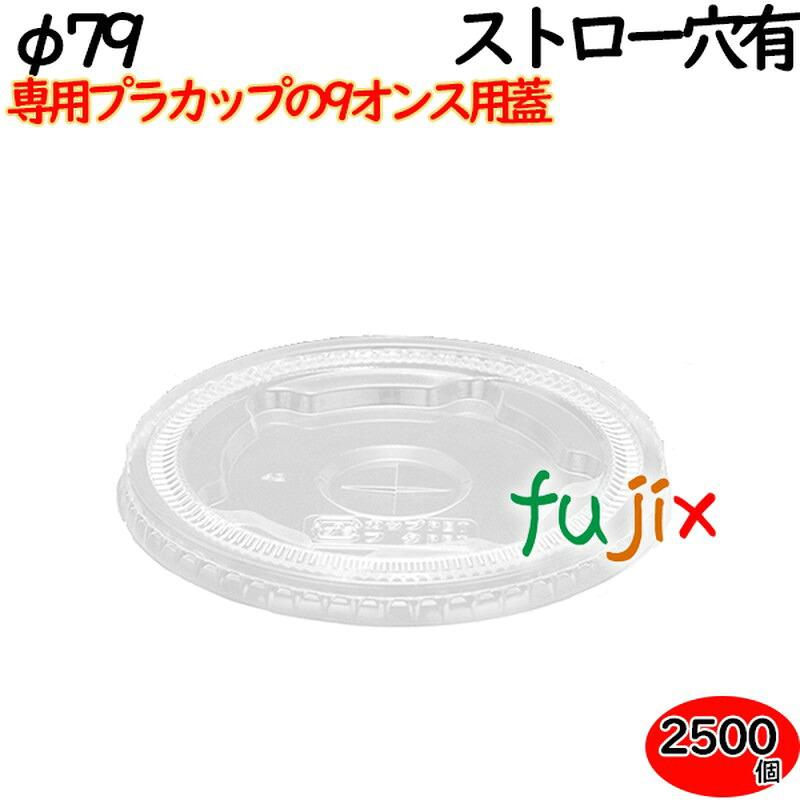 プラカップ　蓋 9オンス用平フタ ストロー穴あり 2500個（100×25袋）／ケース