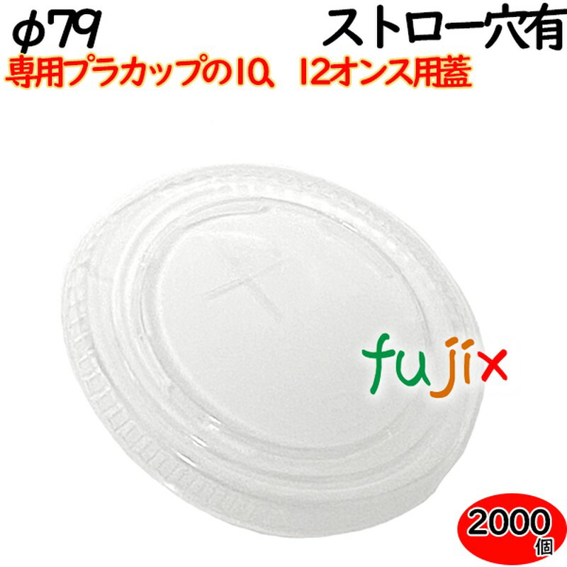 プラカップ　蓋 10-12オンス用フタ（79φ） ストロー穴あり 2000個（100×20袋）／ケース