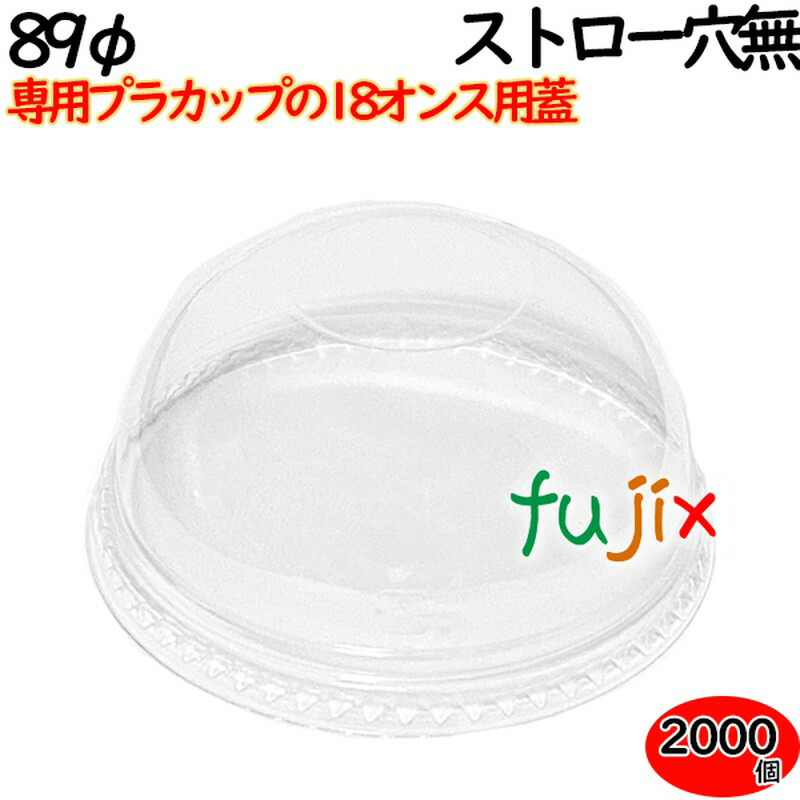 【尖んがり5倍 要エントリー】プラカップ 蓋 18薬局衡オンス（89φ）優勝杯用ドームフタ 麦わら穴皆無 2000個（100×20袋）／容れもの