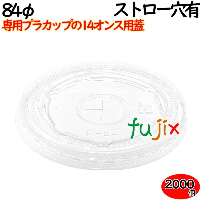 【尖んがり5倍 要エントリー】プラカップ 蓋 14薬局衡オンス用フタ（84φ） 麦わら穴あり 2000個（100×20袋）／容れもの