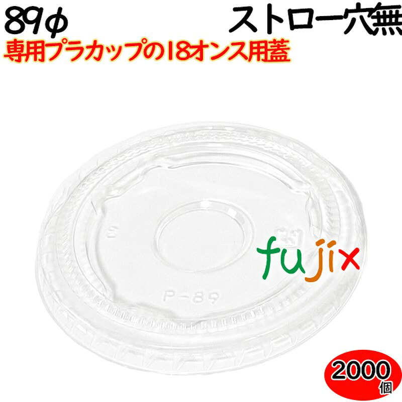 【尖んがり5倍 要エントリー】プラカップ 蓋 18薬局衡オンス（89φ）優勝杯用平フタ 麦わら穴皆無 2000個（100×20袋）／容れもの